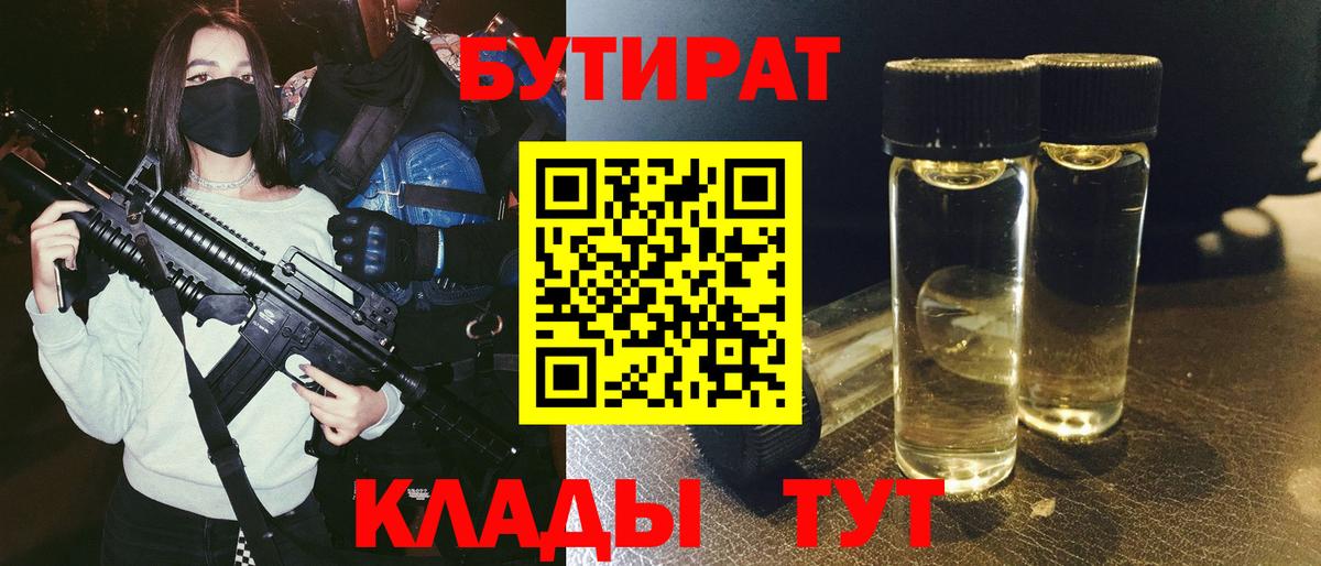 БУТИРАТ BDO 33%  Вход с VPN  Туапсе 